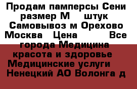 Продам памперсы Сени размер М  30штук. Самовывоз м.Орехово Москва › Цена ­ 400 - Все города Медицина, красота и здоровье » Медицинские услуги   . Ненецкий АО,Волонга д.